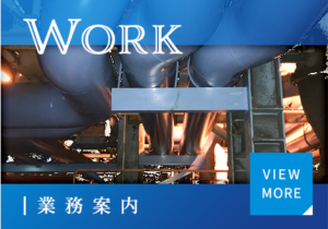 業務案内